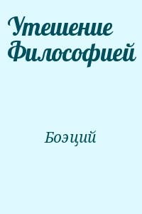Утешение Философией