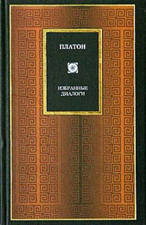 Платон - Софист