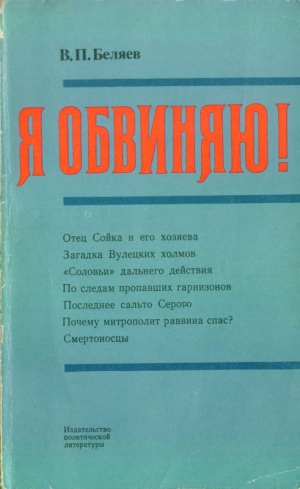 Беляев Владимир - Я обвиняю!