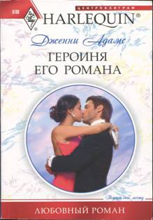 Адамс Дженни - Героиня его романа