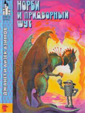 Азимов Айзек, Азимова Джанет - Норби и придворный шут