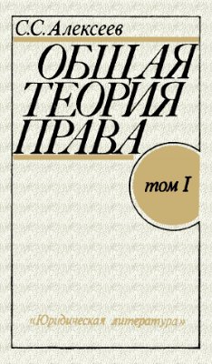 Алексеев Сергей Сергеевич - Общая теория права. Том I
