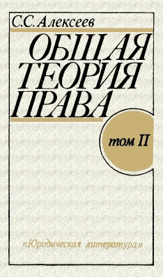 Алексеев Сергей Сергеевич - Общая теория права. Том II
