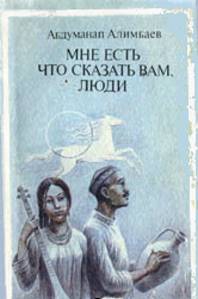 Алимбаев Абдуманап - Мне есть что сказать Вам, люди (Рассказы)