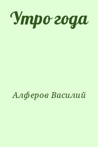 Алферов Василий - Утро года