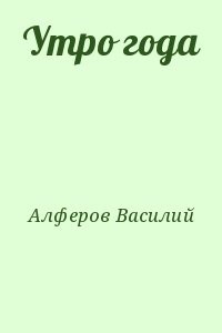 Утро года