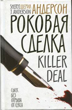 Андерсон Шерил - Роковая сделка