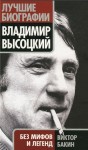 Бакин Виктор - Владимир Высоцкий без мифов и легенд