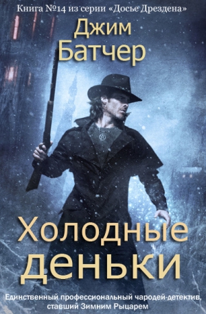Батчер Джим - Холодные деньки