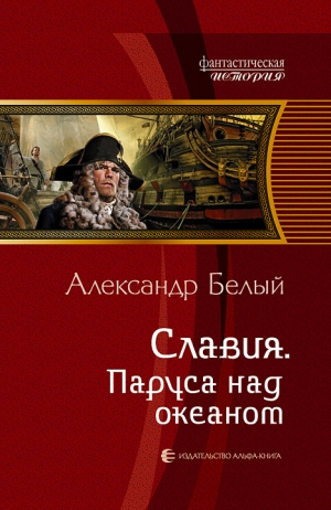 Белый Александр - Славия. Паруса над океаном (СИ)