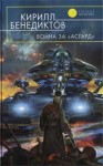 Бенедиктов Кирилл - Война за «Асгард»