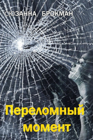 Брокман Сюзанна - Переломный момент