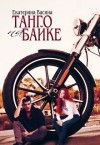 Васина Екатерина - Танго на байке