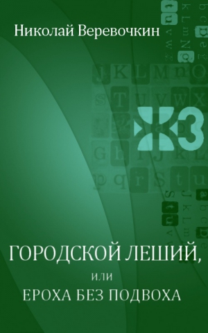 Веревочкин Николай - Городской леший, или Ероха без подвоха