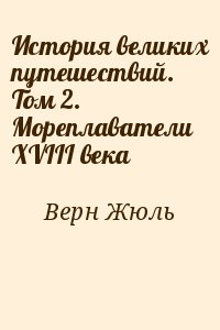 Верн Жюль - История великих путешествий. Том 2. Мореплаватели XVIII века