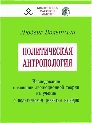 Вольтман Людвиг - Политическая антропология