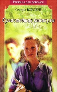 Воробей Вера и Марина - Сумасшедшие каникулы