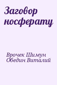 Врочек Шимун, Обедин Виталий - Заговор носферату