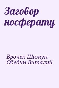 Заговор носферату