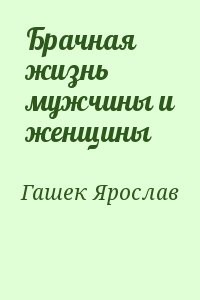 Брачная жизнь мужчины и женщины