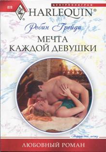 Грейди Робин - Мечта каждой девушки