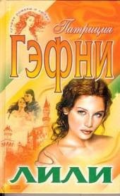 Лили