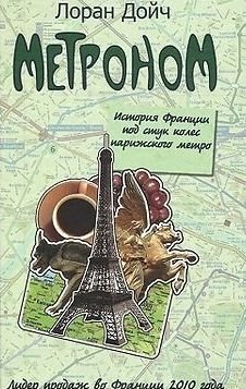 Дойч Лоран - Метроном. История Франции под стук колес парижского метро