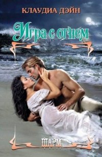 Дэйн Клаудиа - Игра с огнем