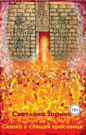 Зорина Светлана - Сказка о спящей красавице