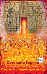 Сказка о спящей красавице