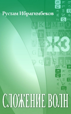 Ибрагимбеков Рустам - Сложение волн