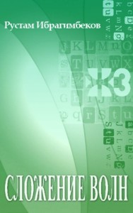 Сложение волн