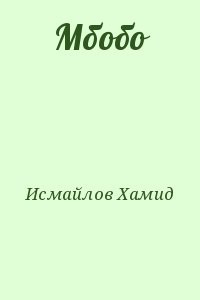 Мбобо