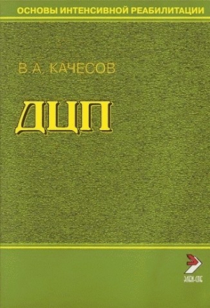 Качесов Владимир - Основы интенсивной реабилитации. ДЦП