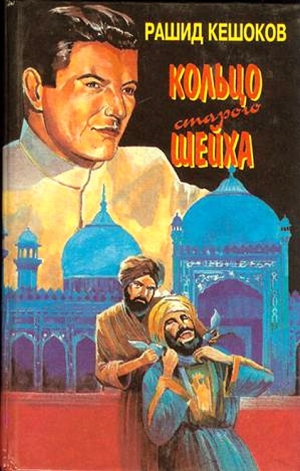 Кешоков Рашид - По следам карабаира. Кольцо старого шейха