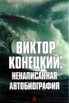 Конецкий Виктор - Виктор Конецкий: Ненаписанная автобиография