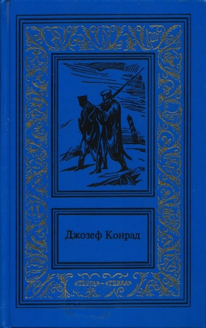 Конрад Джозеф - На отмелях