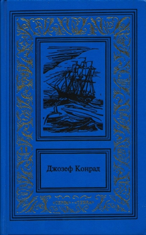 Конрад Джозеф - Негр с «Нарцисса»