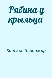 Коньков Владимир - Рябина у крыльца