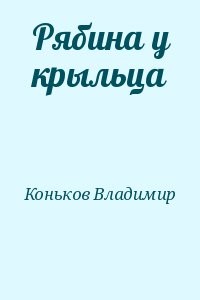 Рябина у крыльца