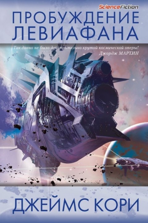 (Джеймс Кори) Дэниел Абрахам - Пробуждение Левиафана