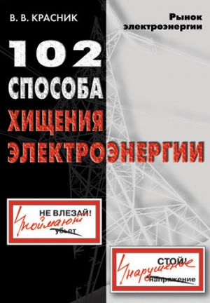 Красник Валентин - 102 способа хищения электроэнергии