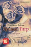 Лайвли Пенелопа - Лунный тигр
