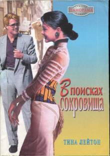 Лейтон Тина - В поисках сокровища