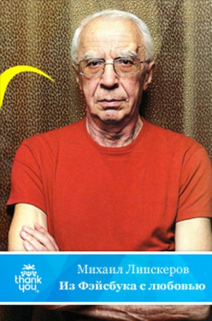 Липскеров Михаил - Из Фейсбука с любовью (Хроника протекших событий)