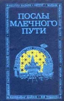 МАЛИК  Тахир - Послы Млечного Пути