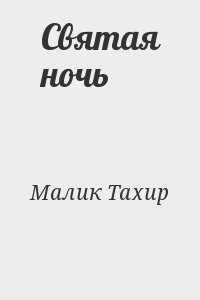 Святая ночь