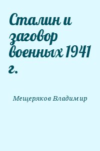 Мещеряков Владимир - Сталин и заговор военных 1941 г.