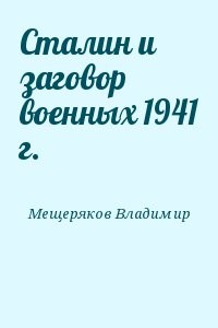 Сталин и заговор военных 1941 г.