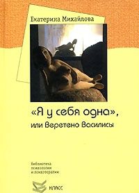 Михайлова Екатерина - "Я у себя одна", или Веретено Василисы